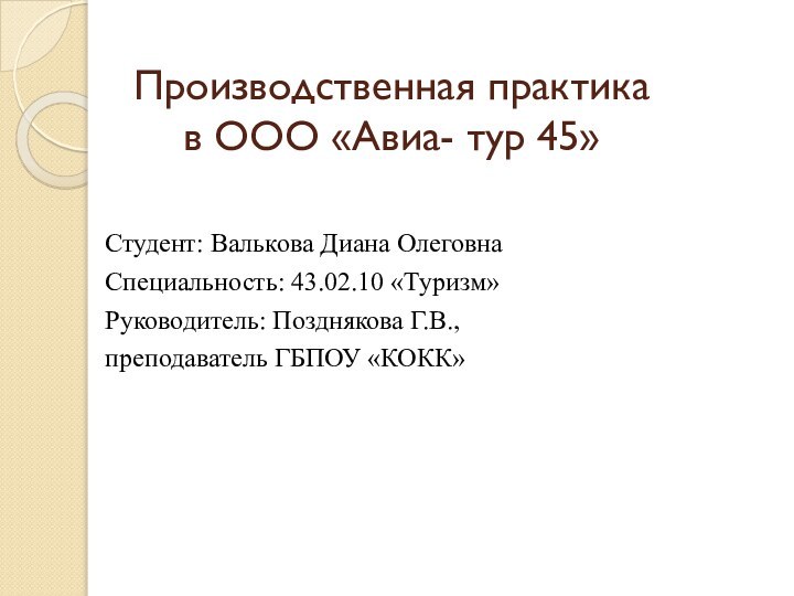 Производственная практика  в ООО «Авиа- тур 45» Студент: Валькова Диана Олеговна