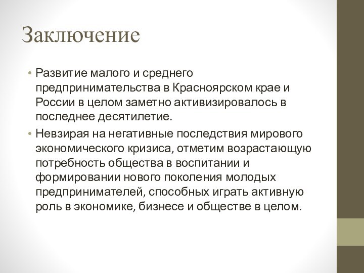 ЗаключениеРазвитие малого и среднего предпринимательства в Красноярском крае и России в целом