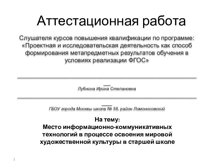 Аттестационная работаСлушателя курсов повышения квалификации по программе:«Проектная и исследовательская деятельность как способ