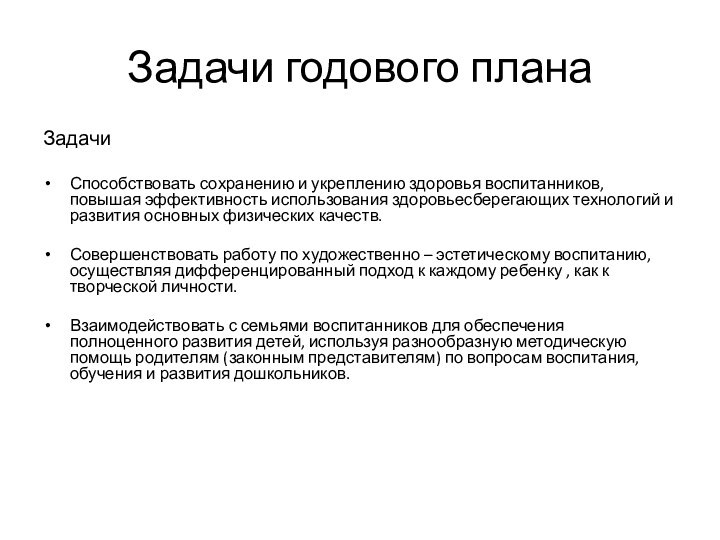 Задачи годового планаЗадачи Способствовать сохранению и укреплению здоровья воспитанников, повышая эффективность использования здоровьесберегающих