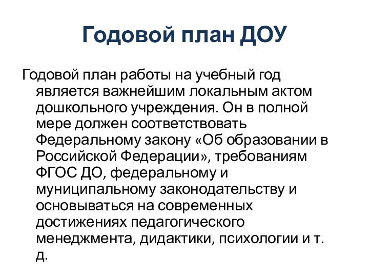 Годовой план ДОУГодовой план работы на учебный год является важнейшим локальным актом