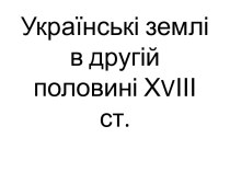 Українські землі в другій половині ХVІІІ ст