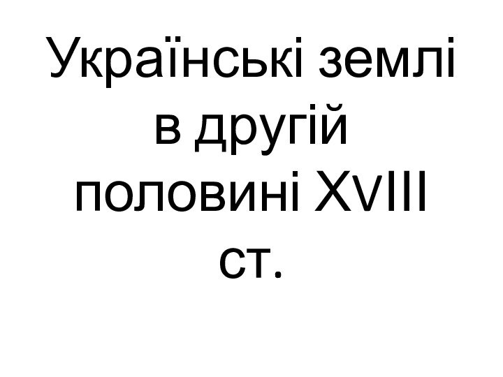 Українські землі в другій половині ХVІІІ ст.