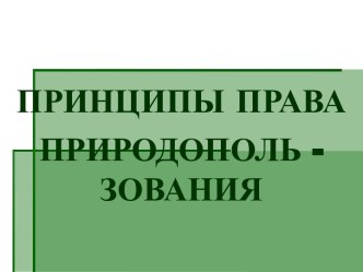 Принципы права природопользования