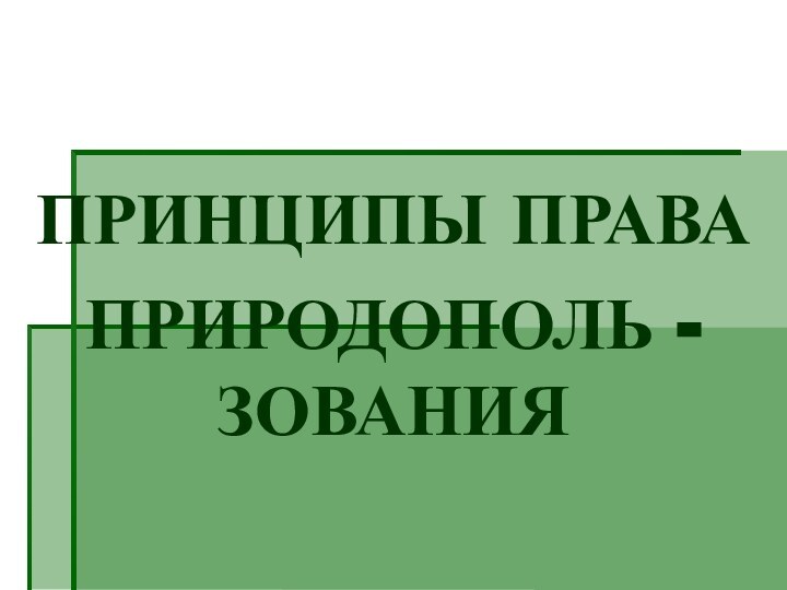 ПРИНЦИПЫ ПРАВАПРИРОДОПОЛЬ - ЗОВАНИЯ