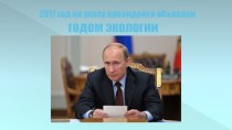 2017 год по указу президента объявлен годом экологии