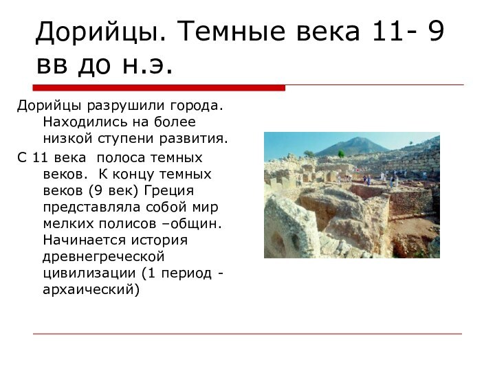 Дорийцы. Темные века 11- 9 вв до н.э.Дорийцы разрушили города. Находились на