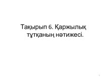 Қаржылық тұтқаның нәтижесі