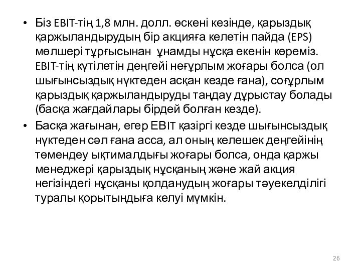 Біз EBIT-тің 1,8 млн. долл. өскені кезінде, қарыздық қаржыландырудың бір акцияға келетін