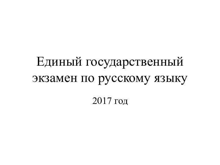Единый государственный экзамен по русскому языку2017 год