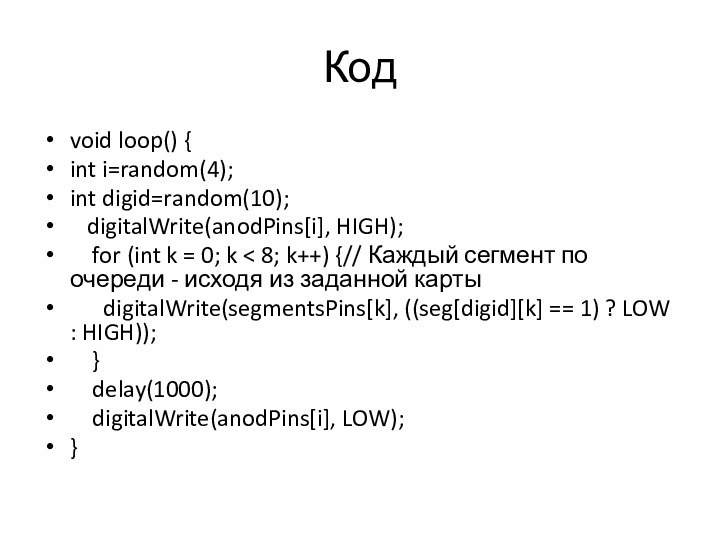 Кодvoid loop() {int i=random(4);int digid=random(10);  digitalWrite(anodPins[i], HIGH);  for (int k