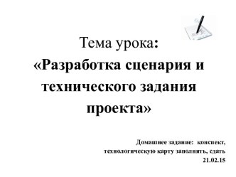 Тема урока: Разработка сценария и технического задания проекта