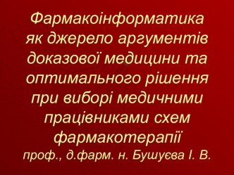 Фармакоінформатика. Напрями використання фармакоінформатики