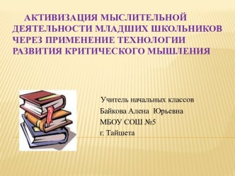 Активизация мыслительной деятельности младших школьников через применение технологии развития критического мышления