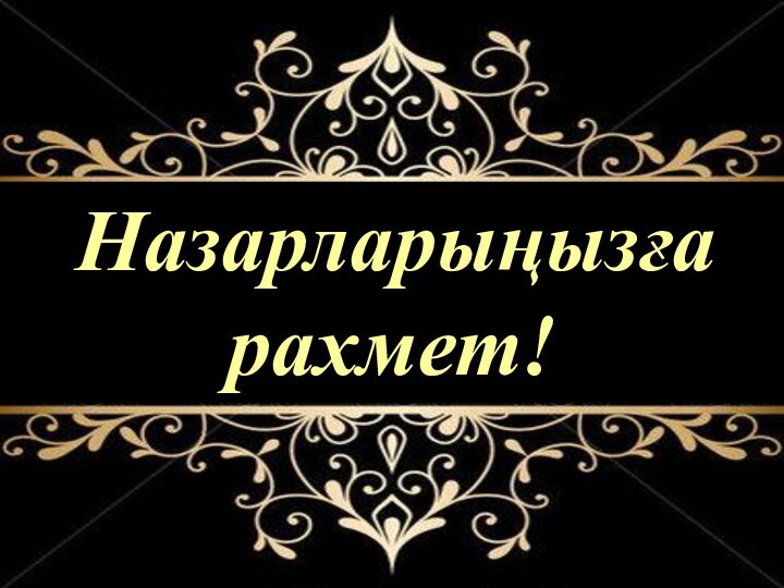 Назарларыңызға рахмет!