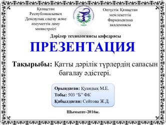 Қатты дәрілік түрлердің сапасын бағалау әдістері