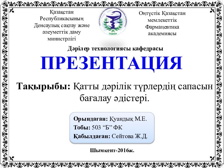 Орындаған: Қуандық М.Е.Тобы: 503 “Б” ФКҚабылдаған: Сейтова Ж.Д.Тақырыбы: Қатты дәрілік түрлердің сапасын