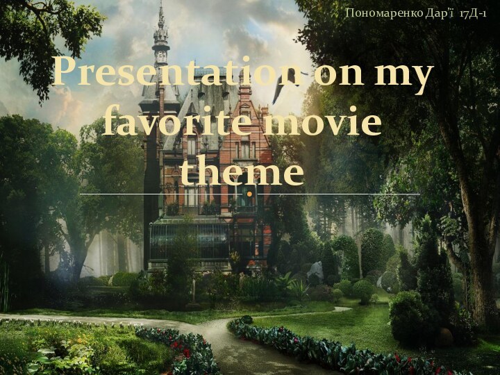 Presentation on my favorite movie themeПономаренко Дар’ї 17Д-1