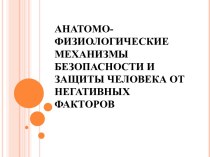 Анатомо-физиологические механизмы безопасности и защиты человека от негативных факторов