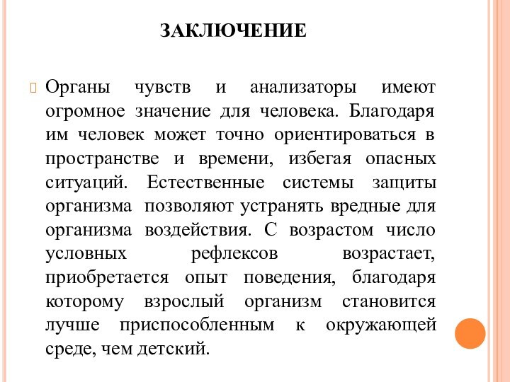 ЗАКЛЮЧЕНИЕОрганы чувств и анализаторы имеют огромное значение для человека. Благодаря им человек