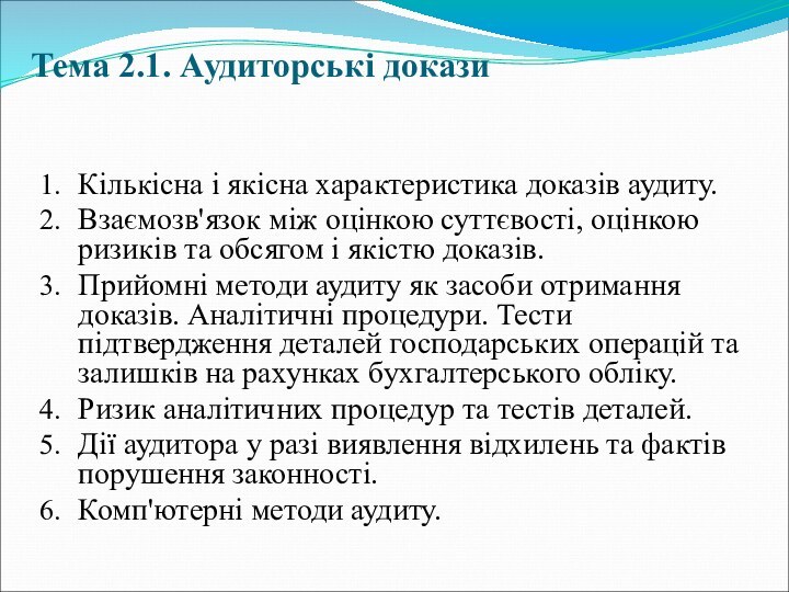 Тема 2.1. Аудиторські докази Кількісна