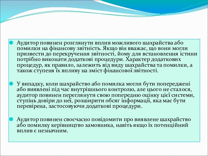 Аудитор повинен розглянути вплив можливого шахрайства або помилки на фінансову звітність. Якщо