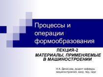 Материалы, применяемые в машиностроении