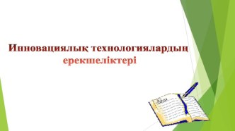 Инновациялық технологиялардың ерекшеліктері