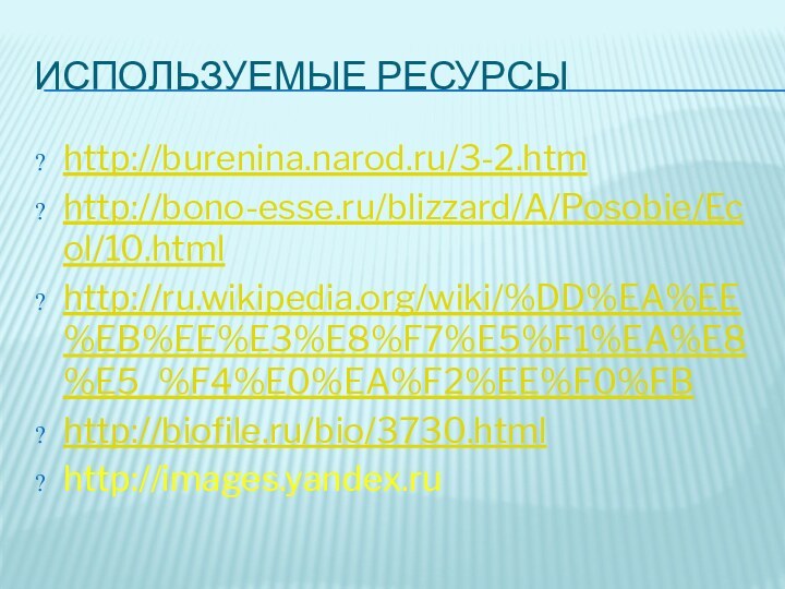 ИСПОЛЬЗУЕМЫЕ РЕСУРСЫhttp://burenina.narod.ru/3-2.htmhttp://bono-esse.ru/blizzard/A/Posobie/Ecol/10.htmlhttp://ru.wikipedia.org/wiki/%DD%EA%EE%EB%EE%E3%E8%F7%E5%F1%EA%E8%E5_%F4%E0%EA%F2%EE%F0%FBhttp://biofile.ru/bio/3730.html http://images.yandex.ru