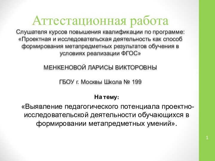 Аттестационная работаСлушателя курсов повышения квалификации по программе:«Проектная и исследовательская деятельность как способ