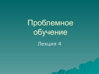 Проблемное обучение