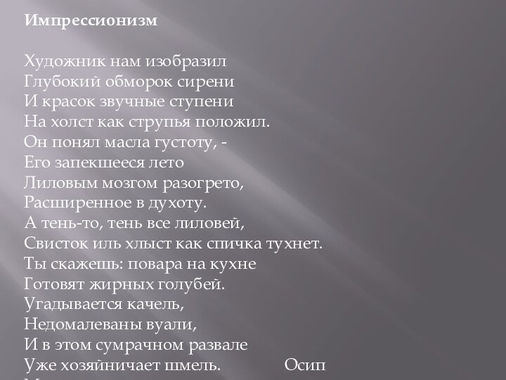 ИмпрессионизмХудожник нам изобразилГлубокий обморок сирениИ красок звучные ступениНа холст как струпья положил.Он