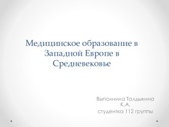 Медицинское образование в Западной Европе в Средневековье