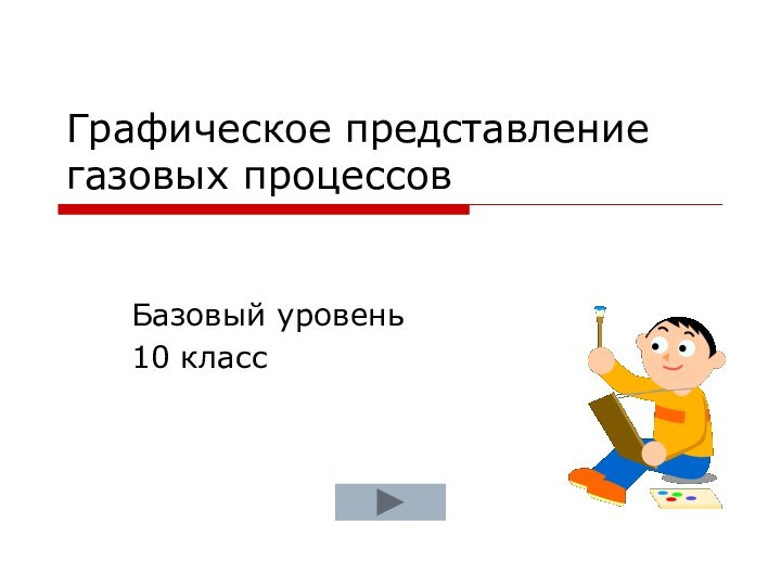 Графическое представление газовых процессовБазовый уровень10 класс