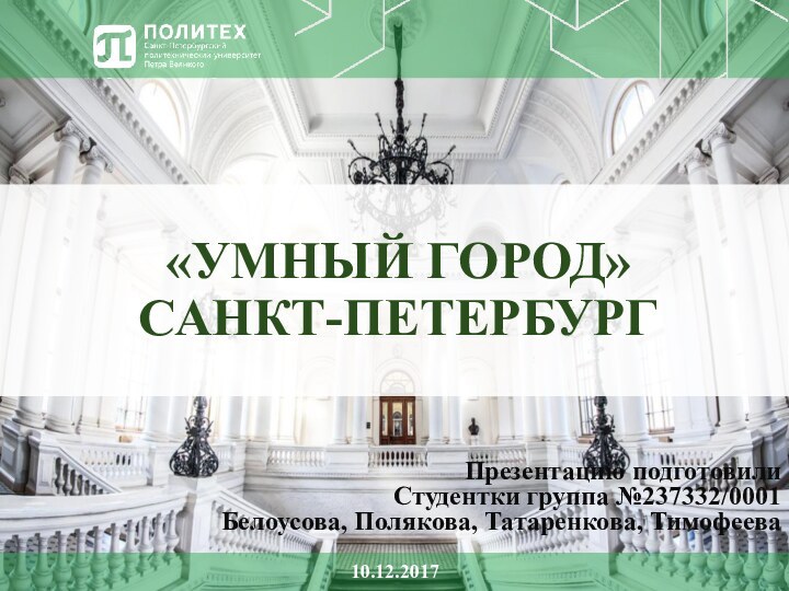 «УМНЫЙ ГОРОД»  САНКТ-ПЕТЕРБУРГПрезентацию подготовилиСтудентки группа №237332/0001Белоусова, Полякова, Татаренкова, Тимофеева 10.12.2017