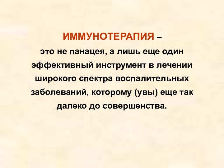 ИММУНОТЕРАПИЯ –  это не панацея, а лишь еще один эффективный инструмент