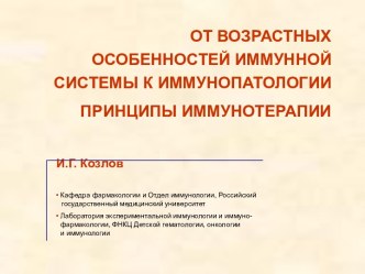 От возрастных особенностей иммунной системы к иммунопатологии. Принципы иммунотерапии