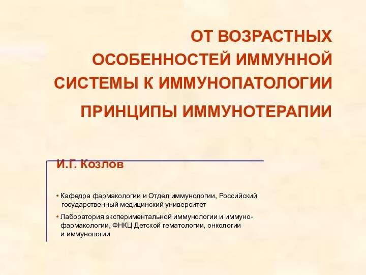 И.Г. Козлов• Кафедра фармакологии и Отдел иммунологии, Российский    государственный