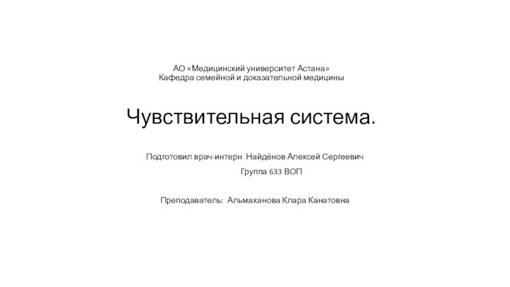 АО «Медицинский университет Астана» Кафедра семейной и доказательной медицины