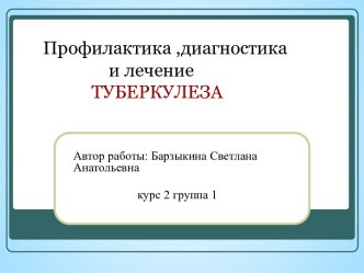 Профилактика, диагностика и лечение туберкулеза