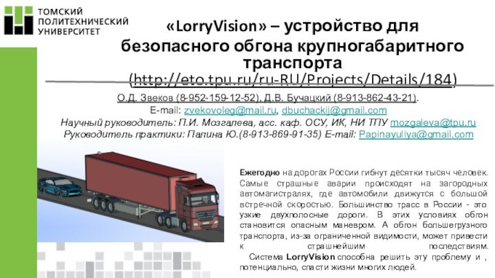 О.Д. Звеков (8-952-159-12-52), Д.В. Бучацкий (8-913-862-43-21).E-mail: zvekovoleg@mail.ru, dbuchackij@gmail.comНаучный руководитель: П.И. Мозгалева, асс.