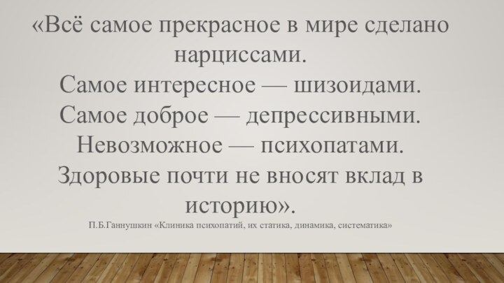 «Всё самое прекрасное в мире сделано нарциссами. Самое интересное — шизоидами. Самое