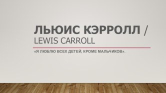 Льюис Кэрролл / Lewis Carroll 27 января 1832 - 14 января 1898