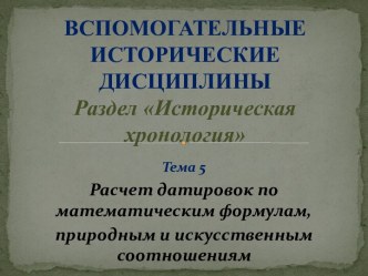 Расчет датировок по математическим формулам, природным и искусственным соотношениям