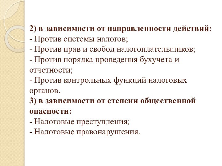 2) в зависимости от направленности действий: - Против системы налогов; - Против