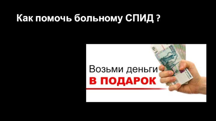 Как помочь больному СПИД ?