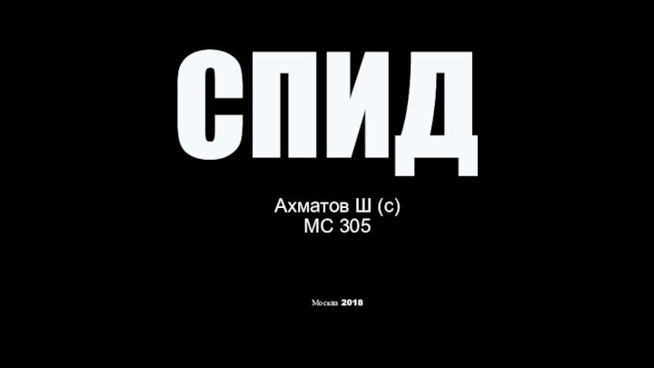 СПИДАхматов Ш (с) МС 305Москва 2018