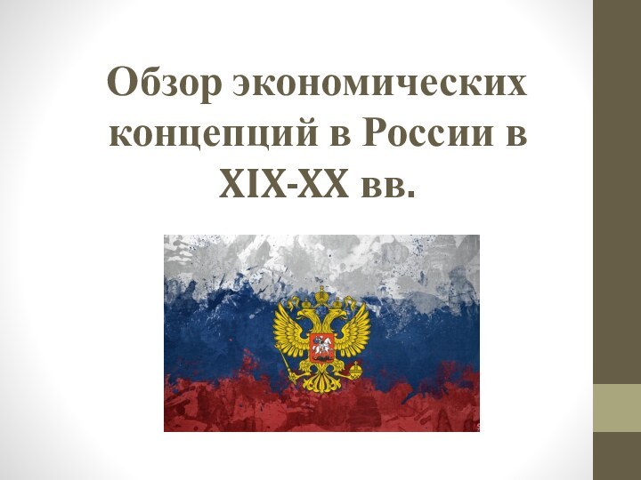 Обзор экономических концепций в России в XIX-XX вв.