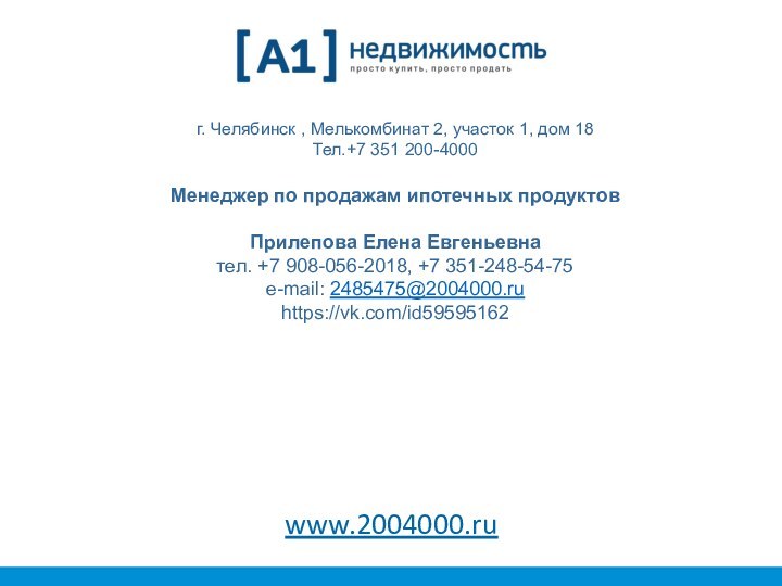 г. Челябинск , Мелькомбинат 2, участок 1, дом 18 Тел.+7 351 200-4000Менеджер