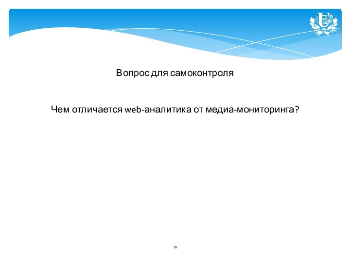 Вопрос для самоконтроляЧем отличается web-аналитика от медиа-мониторинга?